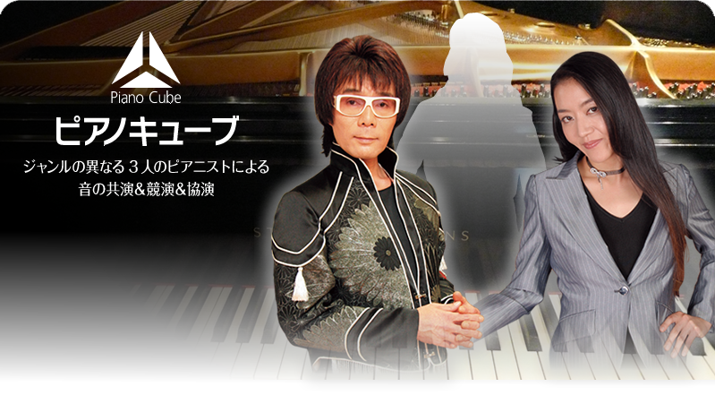 ジャンルの異なる3人のピアニストによる音の共演